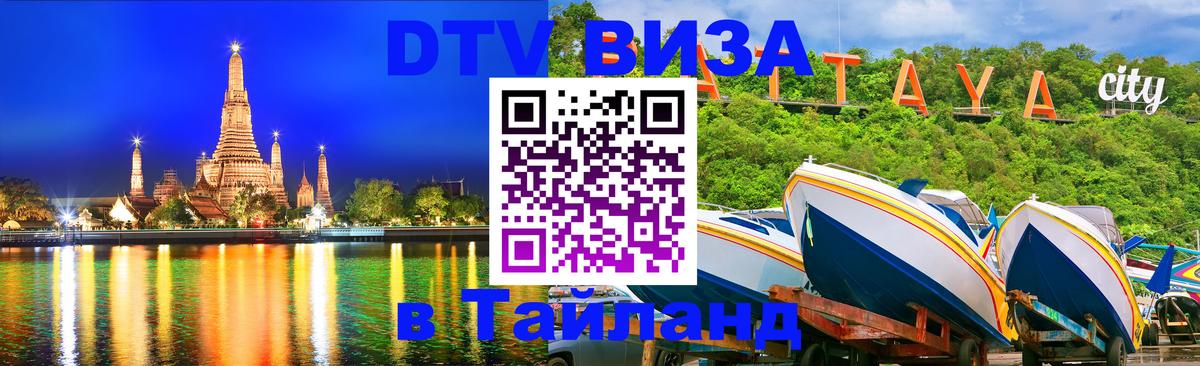 Стоимость и условия DTV визы — оформление в Таиланд под ключ - 