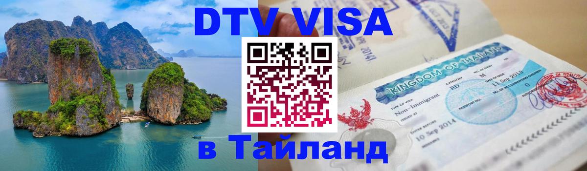 Стоимость и условия DTV визы — оформление в Таиланд под ключ - Альметьевск  05.10.2025 
