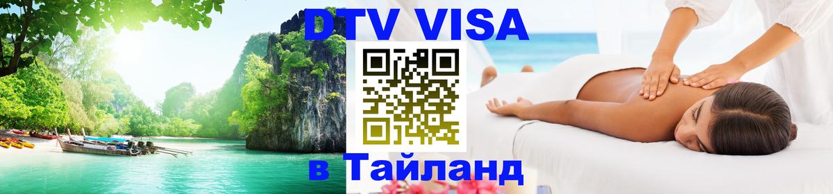 Долгосрочная виза DTV в Тайланд 
